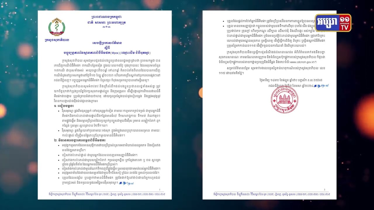 រកឃើញអ្នកឆ្លងអុតស្វា ៣នាក់បន្ថែមទៀត (Video Inside)