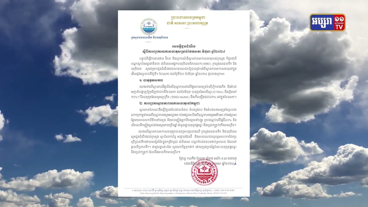 បាតុភូតកម្តៅ El Nino ថយចុះក្រោយខែមេសា (Video Inside)