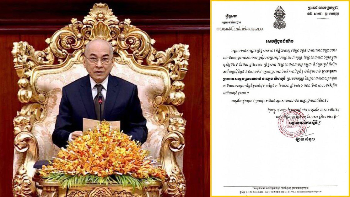 ព្រឹកស្អែក ព្រឹទ្ធសភា នឹងប្រារព្ធពិធីបើកសម័យប្រជុំដំបូង នីតិកាលទី៥ ក្រោមព្រះរាជាធិបតីភាពដ៏ខ្ពង់ខ្ពស់បំផុតរបស់ព្រះមហាក្សត្រ