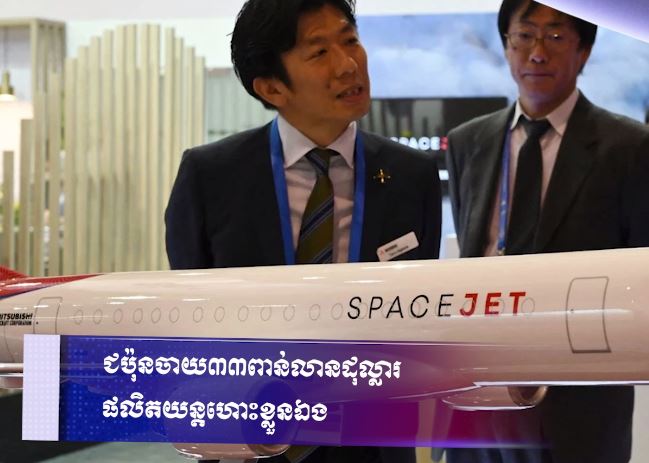 ជប៉ុនចាយ ៣៣ពាន់លានដុល្លារ ផលិតយន្តហោះខ្លួនឯង