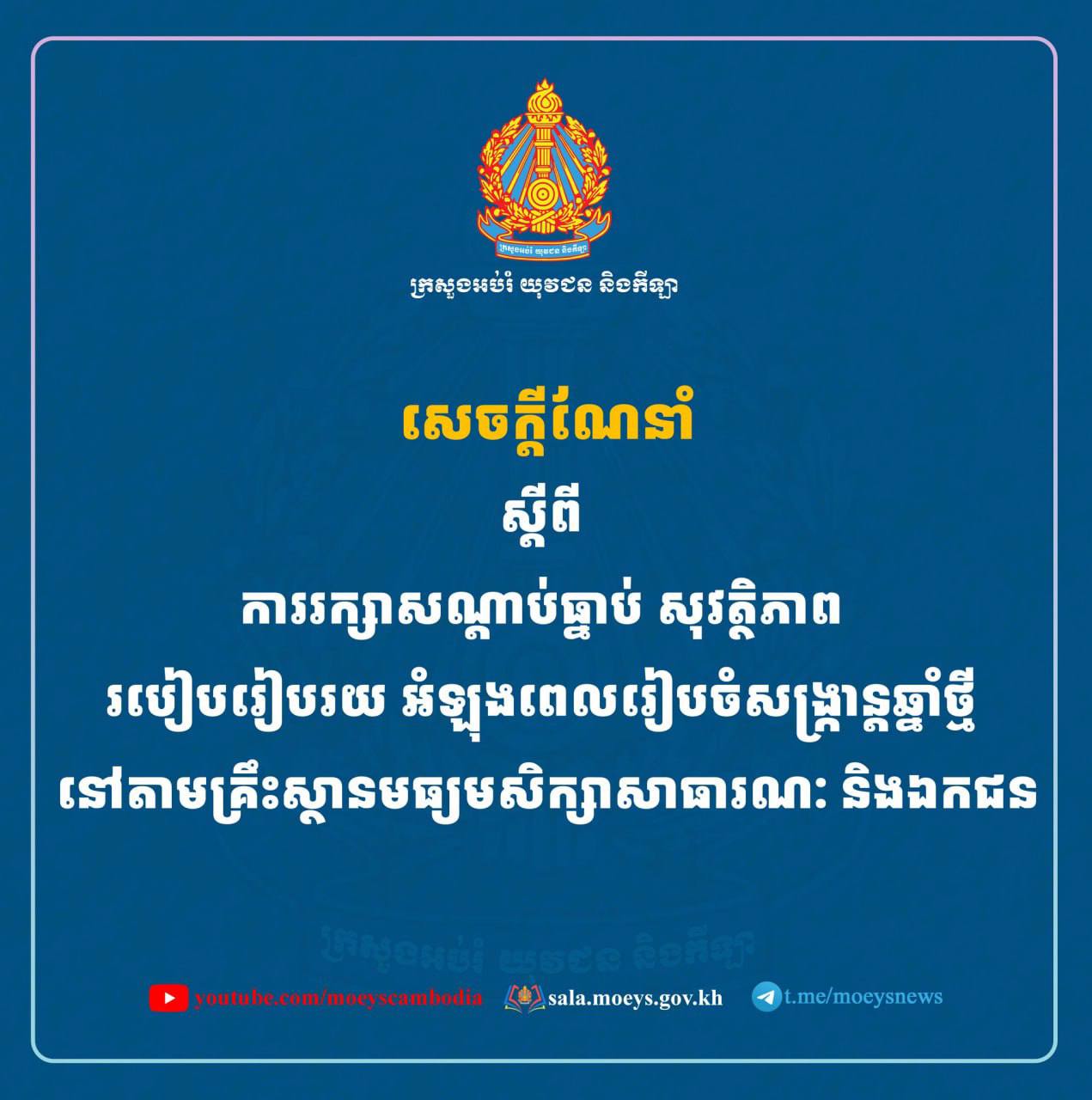 ក្រសួងអប់រំចេញសេចក្តីណែនាំ មិនឱ្យសិស្សានុសិស្សលេងល្បែងទាំងឡាយណា ដែលមិនមែនជា ល្បែង ប្រជាប្រិយខ្មែរ