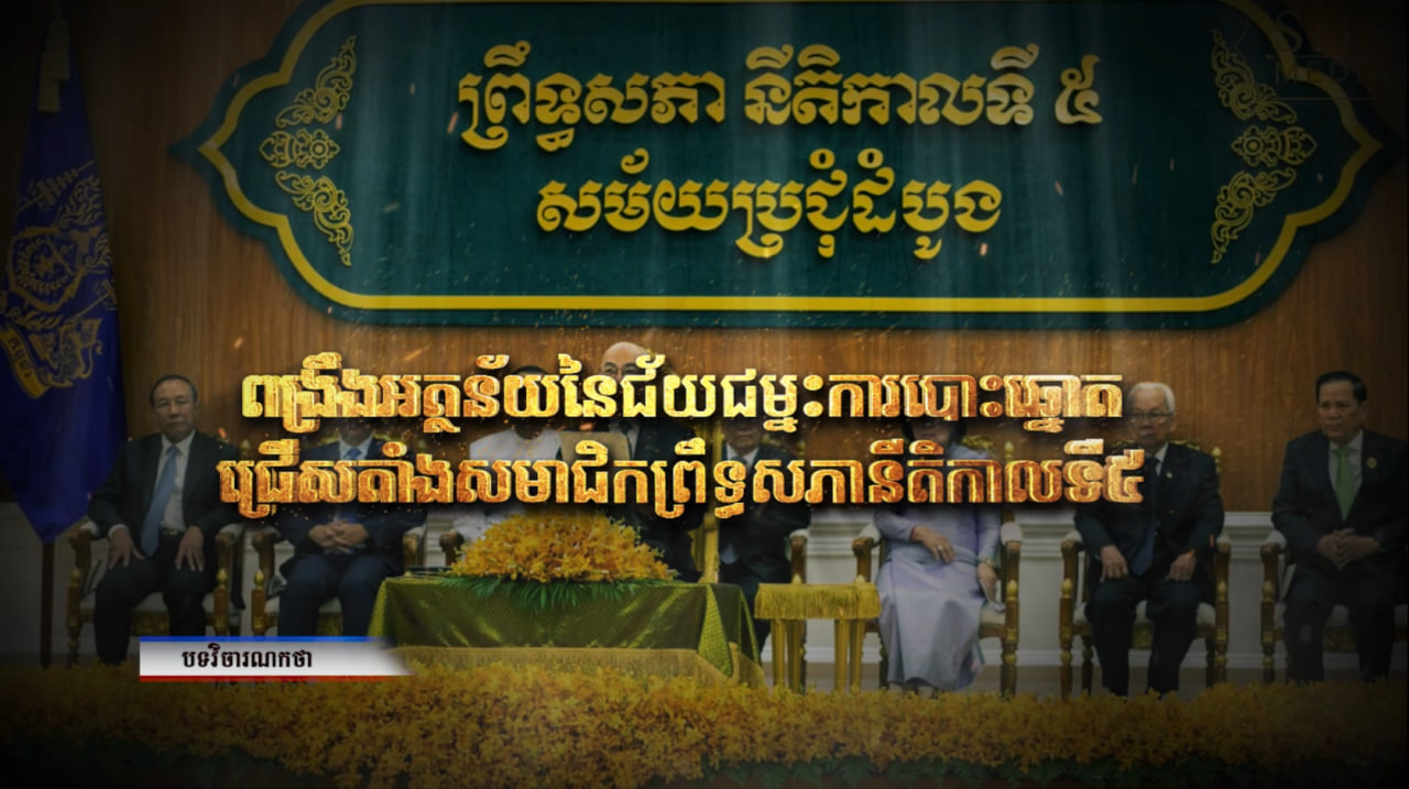 វិចារណកថា៖ ពង្រឹងអត្ថន័យ នៃជ័យជម្នះការបោះឆ្នោតជ្រើសតាំងសមាជិកព្រឹទ្ធសភា នីតិកាលទី៥ (Video Inside)