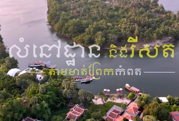 លំនៅឋាន និងរីសតតាមមាត់ព្រែកកំពតក្រុងកំពត ខេត្តកំពត កម្ពុជាមាតុភូមិខ្ញុំ