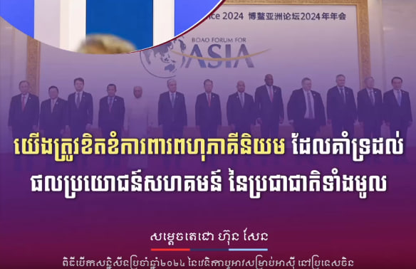 យើងត្រូវខិតខំការពារពហុភាគីនិយម ដែលគាំទ្រដល់ផលប្រយោជន៍សហគមន៍ នៃប្រជាជាតិទាំងមូល