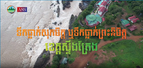 ទឹកជ្រោះសុភមិត្ត ទឹកធ្លាក់ព្រះនិម្មិតខេត្តស្ទឹងត្រែង ខេត្តព្រះវិហារទេសចរណ៍ផ្សារភ្ជាប់ទឹកដី កម្ពុជាមាតុភូមិខ្ញុំ