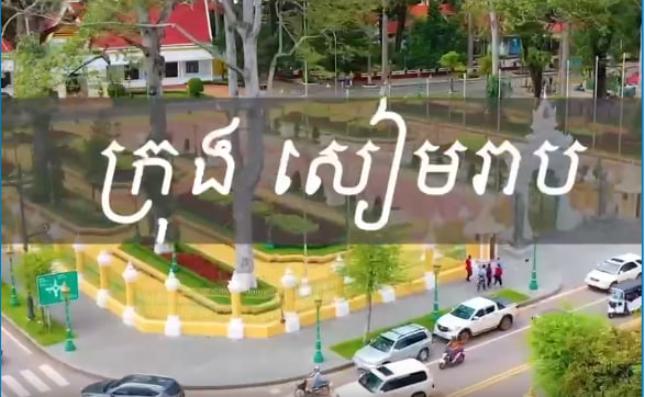 ក្រុងសៀមរាប ខេត្តសៀមរាបការរៀបចំក្រុង នគរូបនីយកម្ម កម្ពុជាមាតុភូមិខ្ញុំ
