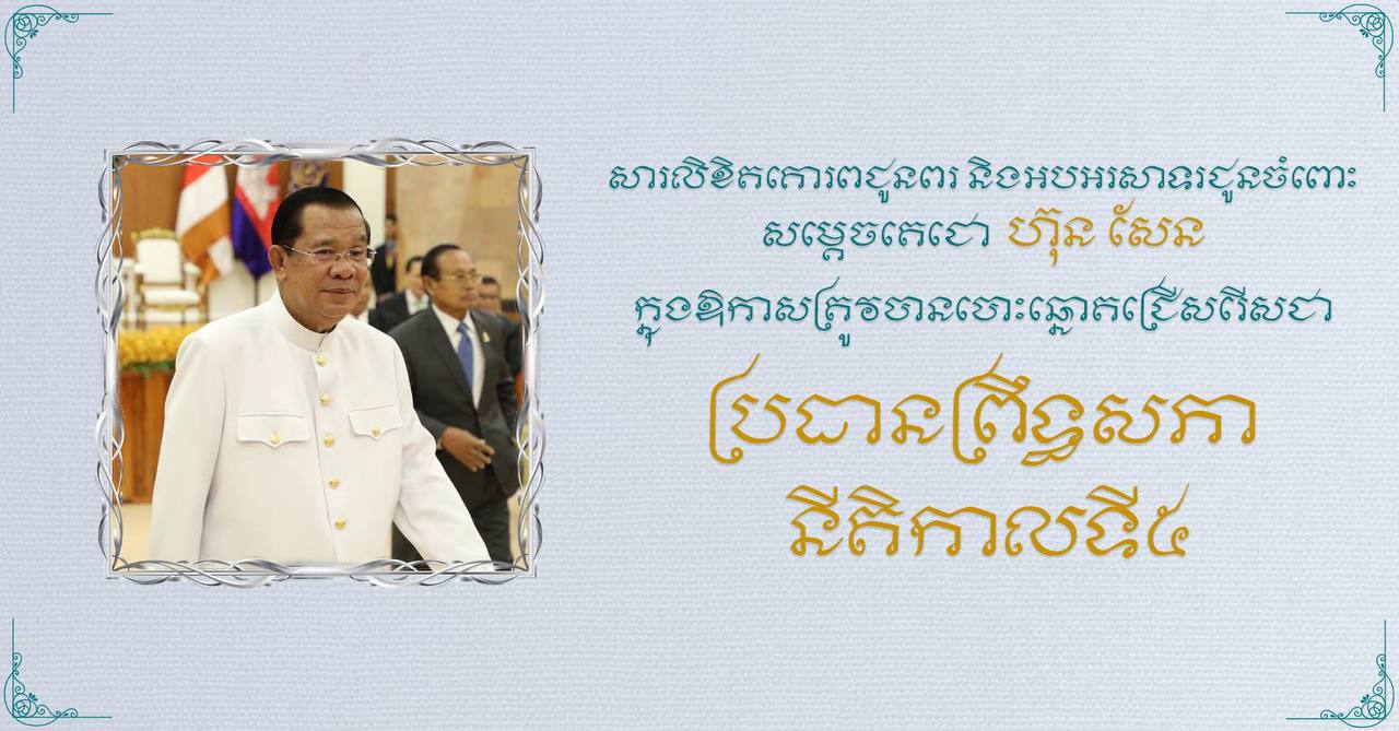 ឯកឧត្តម ជា វ៉ាន់ដេត ផ្ញើសារលិខិតគោរពជូនពរ និងអបអរសាទរ សម្តេចតេជោ ហ៊ុន សែន ត្រូវបានបោះឆ្នោត ជ្រើសរើសជា ប្រធានព្រឹទ្ធសភា នីតិកាលទី៥