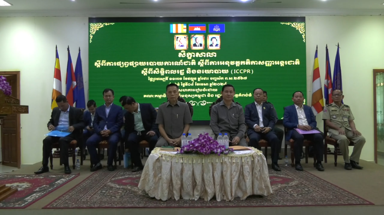 ខេត្តកំពង់ធំរៀបចំសិក្ខាសាលាស្ដីពីការផ្សព្វផ្សាយរបាយការណ៍ជាតិ ការអនុវត្តកតិកាសញ្ញាអន្តរជាតិ សិទ្ធិពលរដ្ឋ និងនយោបាយ