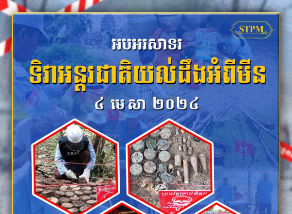 អបអរសាទរទិវាអន្តរជាតិយល់ដឹងអំពីមីន ៤ មេសា ២០២៤ ក្រោមប្រធានបទ “ការពារជីវិត កសាងសន្តិភាព”
