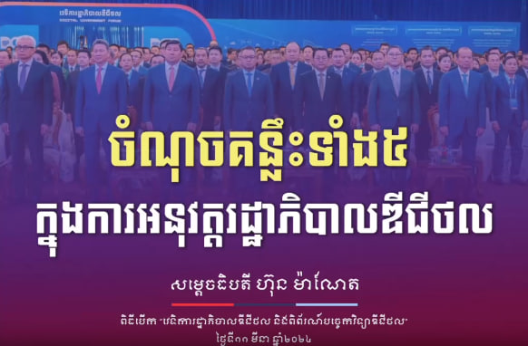 ចំណុចគន្លឹះ ៥ ក្នុងការអនុវត្តរដ្ឋាភិបាលឌីជីថល