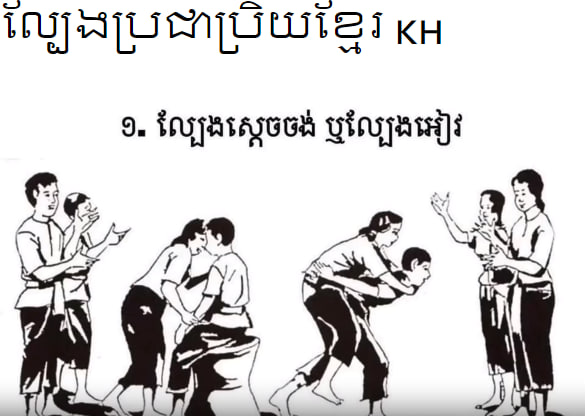 ល្បែងប្រជាប្រិយខ្មែរ 🇰🇭