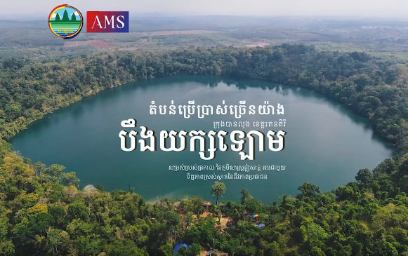 បឹងយក្ខឡោម ក្រុងបានលុង ខេត្តរតនគិរីទេសចរណ៍ផ្សារភ្ជាប់ទឹកដី កម្ពុជាមាតុភូមិខ្ញុំ