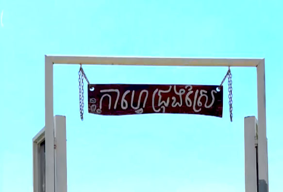 កាហ្វេជ្រុងស្រែសង្កាត់ក្រាំងធ្នង់ ខណ្ឌសែនសុខ រាជធានីភ្នំពេញ