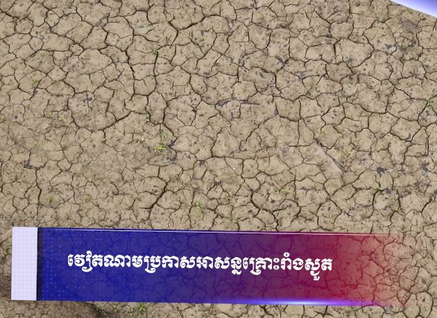 វៀតណាមប្រកាសអាសន្នគ្រោះរាំងស្ងួត