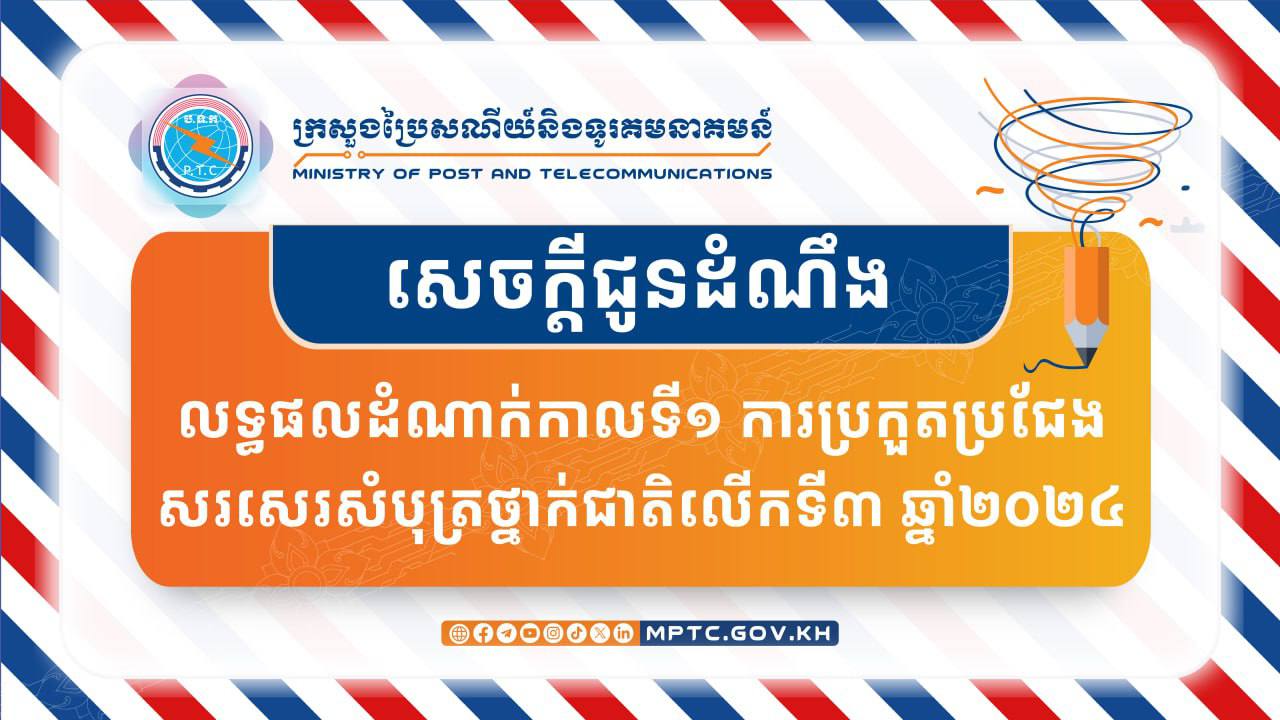 ក្រសួងប្រៃសណីយ៍ ចេញសេក្តីជូនដំណឹងស្តីពីលទ្ធផលដំណាក់កាលទី១ ការប្រកួតប្រជែងសរសេរសំបុត្រថ្នាក់ជាតិលើកទី៣ ឆាំ្ន២០២៤