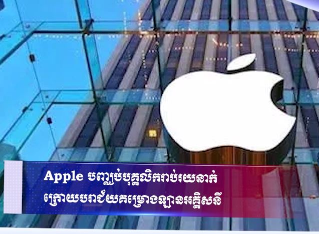 Apple បញ្ឈប់បុគ្គលិករាប់រយនាក់ក្រោយបរាជ័យគម្រោងឡានអគ្គិសនី