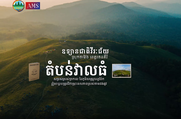 តំបន់វាលធំ ឧទ្យានជាតិវីរៈជ័យ ខេត្តរតនគិរីទេសចរណ៍ផ្សារភ្ជាប់ទឹកដី កម្ពុជាមាតុភូមិខ្ញុំ