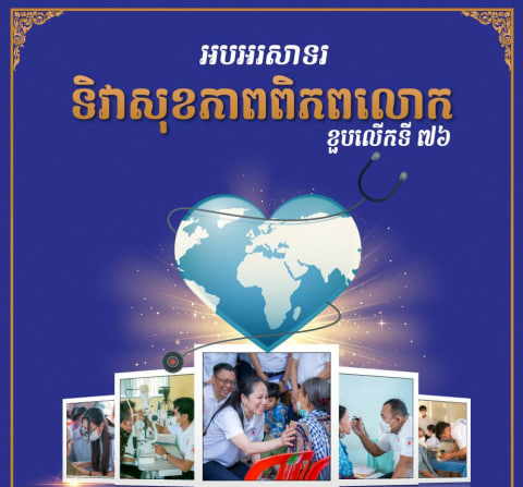 អបអរសាទរ ទិវាសុខភាពពិភពលោក ២០២៤ ខួបលើកទី៧៦០៧ មេសា ១៩៤៨ – ០៧ មេសា ២០២៤