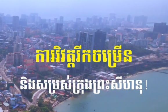 ក្រុងព្រះសីហនុ ខេត្តព្រះសីហនុការរៀបចំក្រុង នគរូបនីយកម្ម