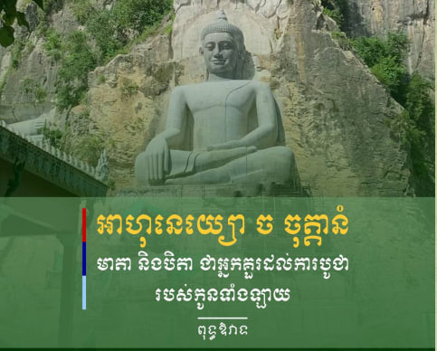 ពុទ្ធឱវាទ