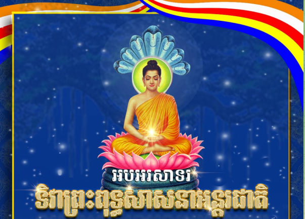 អបអរសាទរ ទិវាព្រះពុទ្ធសាសនាអន្តរជាតិ ៨ មេសា (International Buddhist Day April8)
