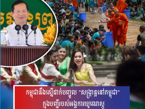 កម្ពុជានឹងស្នើដាក់បញ្ចូល “សង្ក្រាន្តនៅកម្ពុជា” ក្នុងបញ្ជីសម្បត្តិបេតិកភណ្ឌវប្បធម៌អរូបីនៃមនុស្សជាតិរបស់អង្គការយូណេស្កូ បន្ទាប់ពី ក្រម៉ា និង អាពាហ៍ពិពាហ៍ខ្មែរ