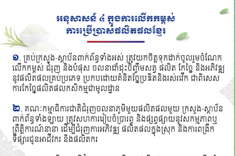 អនុសាសន៍ ៤ ក្នុងការលើកកម្ពស់ការប្រើប្រាស់ផលិតផលខ្មែរ