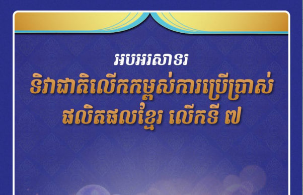 អបអរសាទរ ទិវាជាតិលើកកម្ពស់ការប្រើប្រាស់ផលិតផលខ្មែរ ៩មេសា លើកទី៧ ឆ្នាំ២០២៤