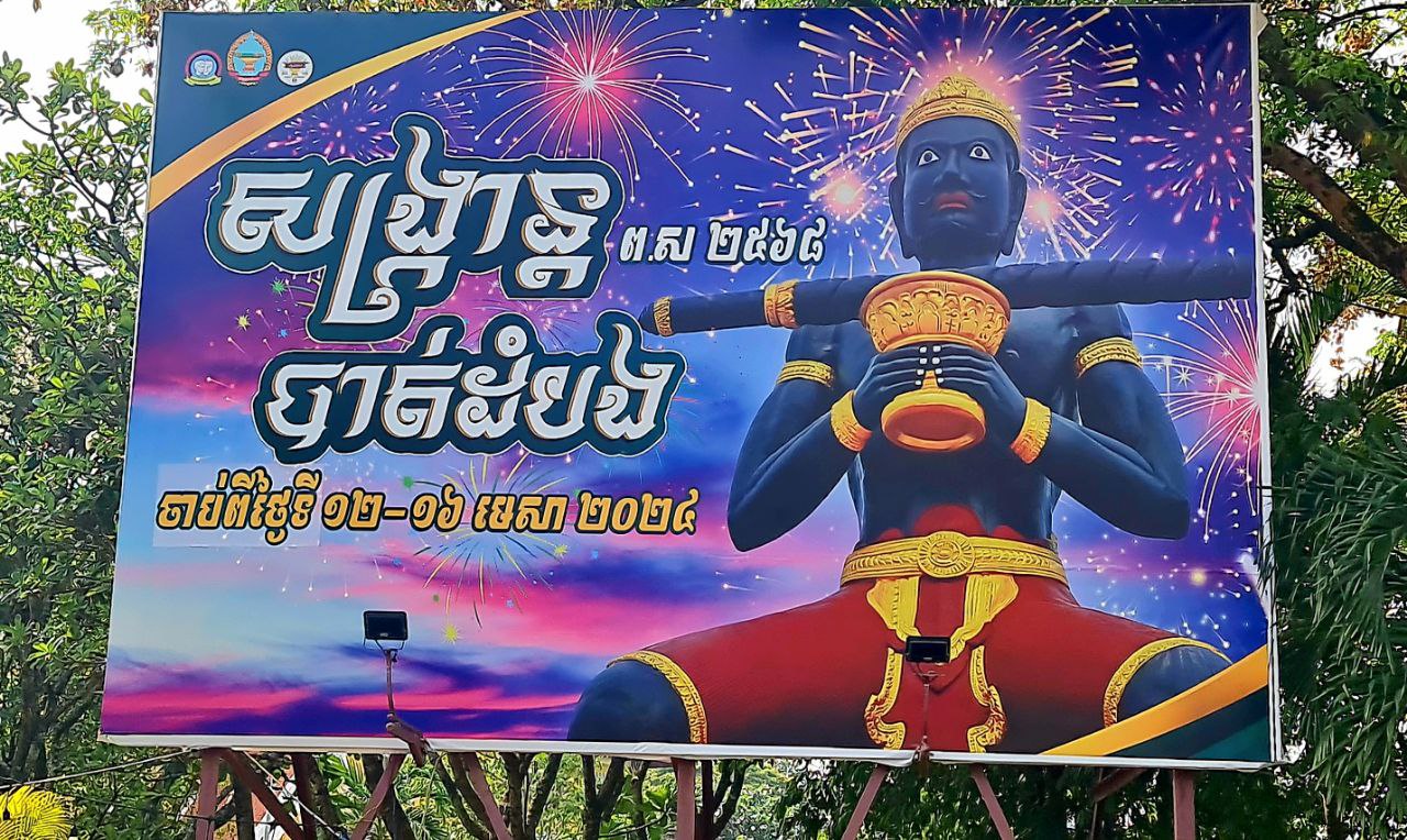 រដ្ឋបាលខេត្តបាត់ដំបងផ្តោតការពង្រឹងសន្តិសុខក្នុងព្រឹត្តិការណ៍សង្រ្កាន្តឆ្នាំថ្មី ២០២៤