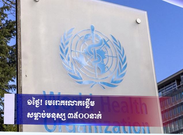 ១ថ្ងៃ! មេរោគរលាកថ្លើមសម្លាប់មនុស្ស ៣៥០០នាក់