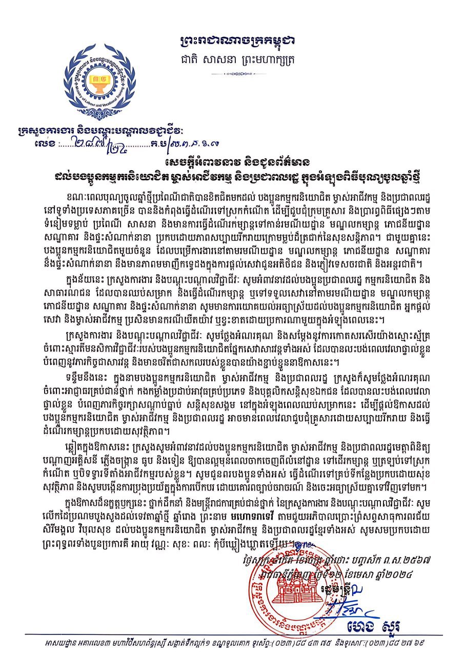 រដ្ឋមន្រ្តីក្រសួងការងារអំពាវនាវឱ្យមានការយោគយល់ដល់អ្នកផ្តល់សេវា និងម្ចាស់អាជីវកម្ម ក្នុងឱកាសបុណ្យចូលឆ្នាំថ្មី