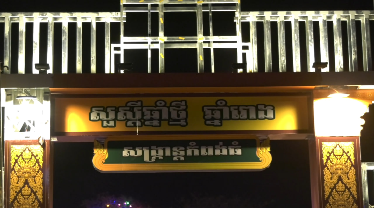 គណៈកម្មការរៀបចំសង្ក្រាន្តកំពង់ធំ កំពុងពន្លឿនការសាងសង់ឱ្យបានទាន់ពេលនៅថ្ងៃសៅរ៍