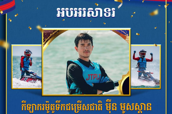 អបអរសាទរ កីឡាករម៉ូតូទឹកជម្រើសជាតិ ម៉ីន មូសស្តាន ដែលបានឈ្នះ មេដាយមាស ក្នុងព្រឹត្តិការណ៍ WATER IET PRO TOUR 2024 ជុំទី១ លើវិញ្ញាសារ PRO SKI GP