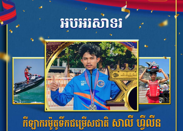 អបអរសាទរ កីឡាករម៉ូតូទឹកជម្រើសជាតិ សាលី ហ្វីលីន ដែលបានឈ្នះ មេដាយមាស ក្នុងព្រឹត្តិការណ៍ WATER IET PRO TOUR 2024 ជុំទី១ លើវិញ្ញាសារ PRO SKI GP