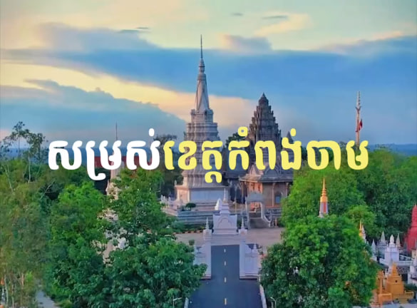 ខេត្តកំពង់ចាម កម្ពុជាមាតុភូមិខ្ញុំ
