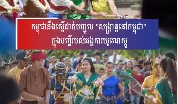 រួមគ្នារៀបចំលេងល្បែងប្រជាប្រិយខ្មែរឱ្យបានច្រើន