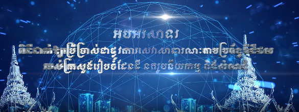 អបអរសាទរ ពិធីដាក់ឱ្យប្រើប្រាស់ជាផ្លូវការសេវាសាធារណៈតាមប្រព័ន្ធឌីជីថល របស់ក្រសួងរៀបចំដែនដី នគរូបនីយកម្ម និងសំណង់