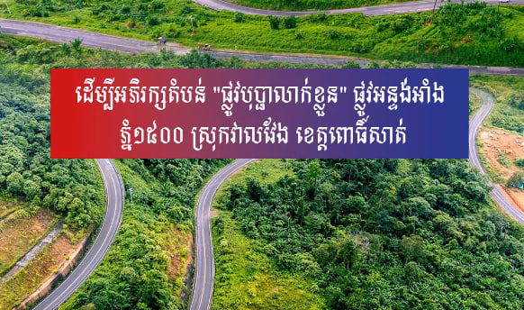 ដើម្បីអភិរក្សតំបន់ “ផ្លូវបុប្ផាលាក់ខ្លួន” ផ្លូវអន្ទង់អាំង ភ្នំ១៥០០ ស្រុកវាលវែង ខេត្តពោធិ៍សាត់