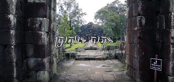ប្រាសាទបាភួន កសាងឡើងនៅស.វ.ទី១១ ដោយព្រះបាទឧទ័យទិត្យវម៌្មទី២ ឧទ្ទិសថ្វាយព្រហ្មញ្ញសាសនា