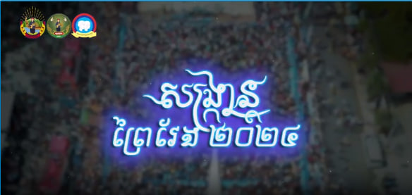 សង្ក្រាន្តខេត្តព្រៃវែង ឆ្នាំ២០២៤