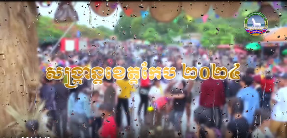 សង្ក្រាន្តខេត្តកែប ឆ្នាំ២០២៤