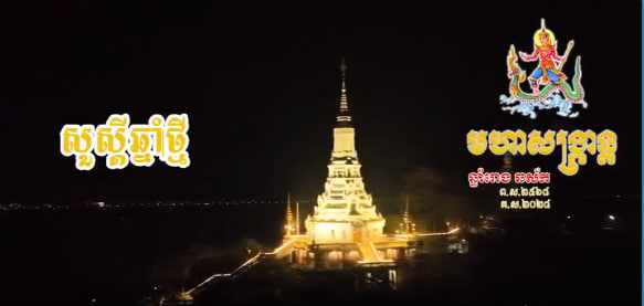សង្ក្រាន្តខេត្តកណ្ដាល ឆ្នាំ២០២៤