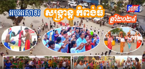 សង្ក្រាន្តខេត្តកំពង់ធំ ឆ្នាំ២០២៤