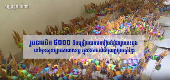 សង្ក្រាន្តខេត្តកំពង់ចាម ឆ្នាំ២០២៤