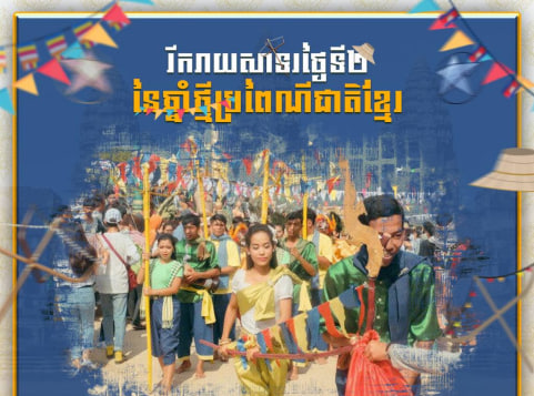 រីករាយសាទរថ្ងៃទី២ នៃឆ្នាំថ្មីប្រពៃណីជាតិខ្មែរ ថ្ងៃវីរៈវ័នបត