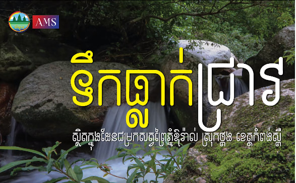 ទឹកធ្លាក់ជ្រាវ ដែនជម្រកសត្វព្រៃភ្នំឱរ៉ាល់ស្រុកថ្ពង ខេត្តកំពង់ស្ពឺទេសចរណ៍ផ្សារភ្ជាប់ទឹកដី កម្ពុជាមាតុភូមិខ្ញុំ