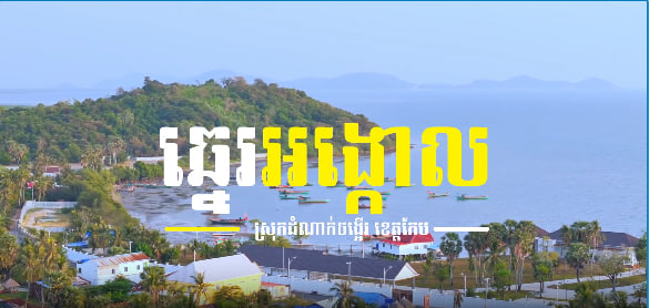ឆ្នេរអង្កោលឃុំអង្កោល ស្រុកដំណាក់ចង្អើរ ខេត្តកែបទេសចរណ៍ផ្សារភ្ជាប់ទឹកដី កម្ពុជាមាតុភូមិខ្ញុំ