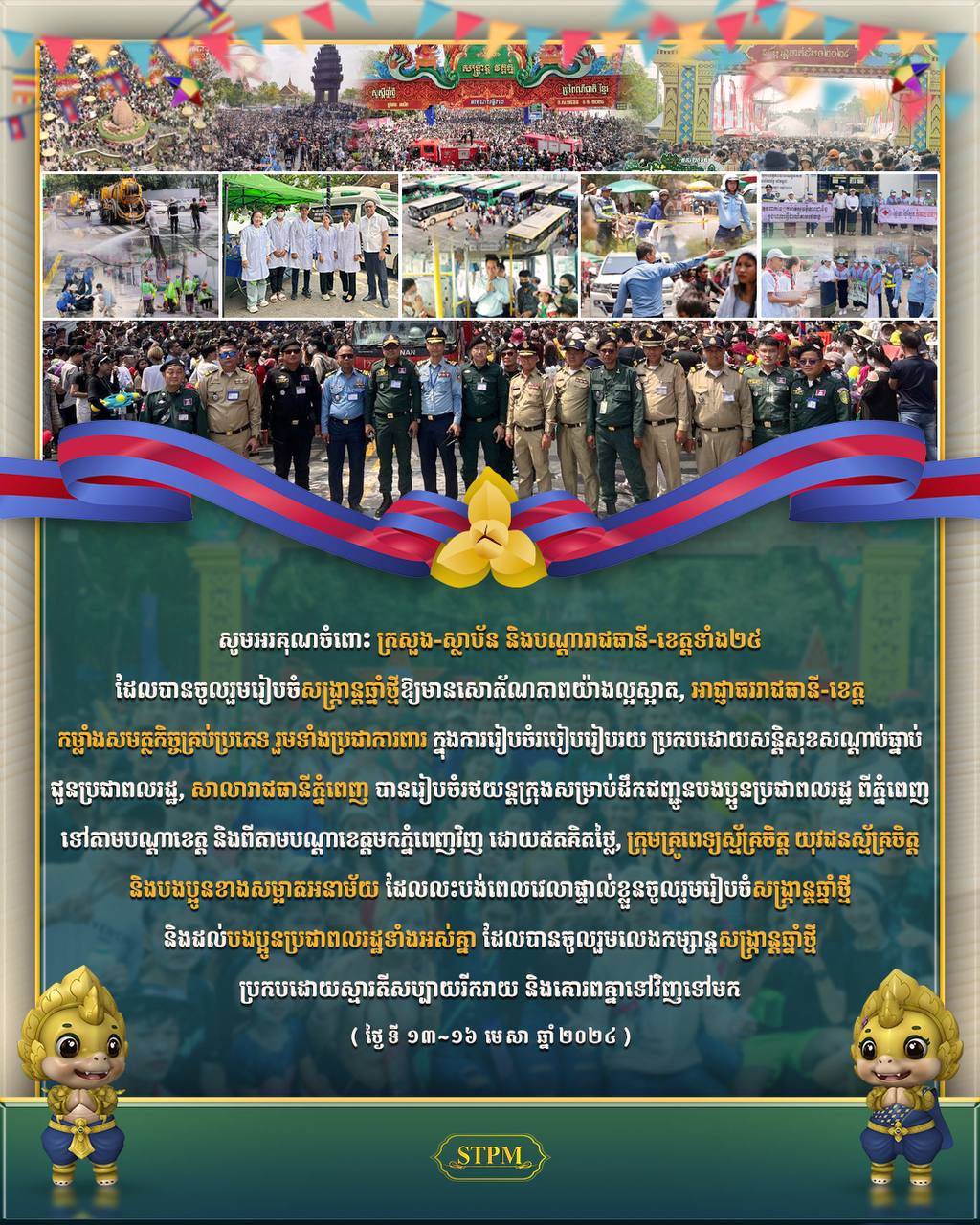 សម្ដេចធិបតី ហ៊ុន ម៉ាណែត អរគុណ អាជ្ញាធរ សមត្ថកិច្ច និងប្រជាពលរដ្ឋ រួមគ្នាធ្វើឱ្យពិធីបុណ្យចូលឆ្នាំថ្មី ប្រកបដោយភាពសប្បាយរីករាយ និងសុខសុវត្ថិភាព
