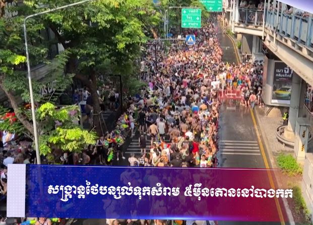 សង្ក្រាន្តថៃបន្សល់ទុកសំរាម ៥ម៉ឺនតោននៅបាងកក