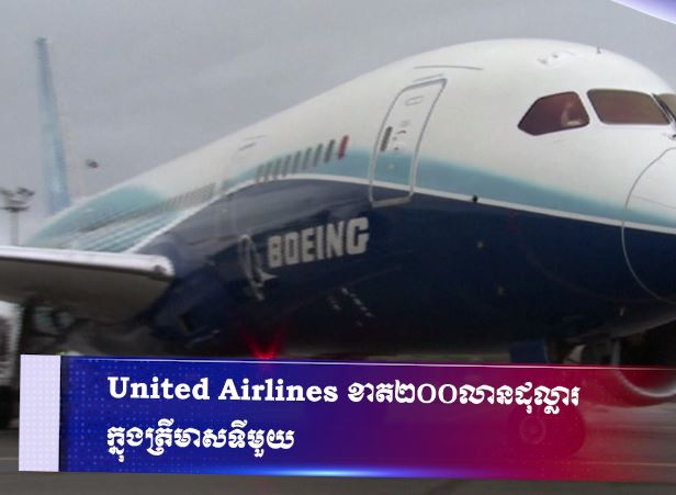 United Airlines ខាត ២០០លានដុល្លារក្នុងត្រីមាសទីមួយ